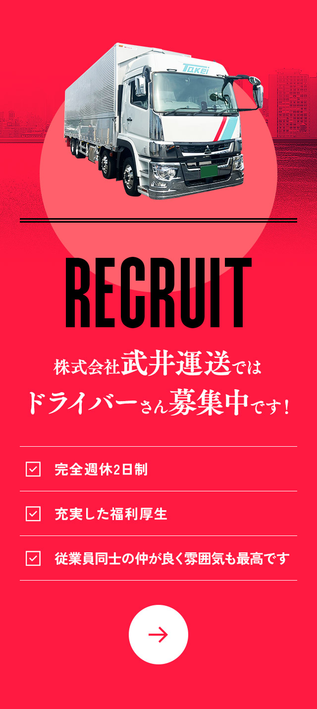 株式会社武井運送ではドライバーさんを募集中です！