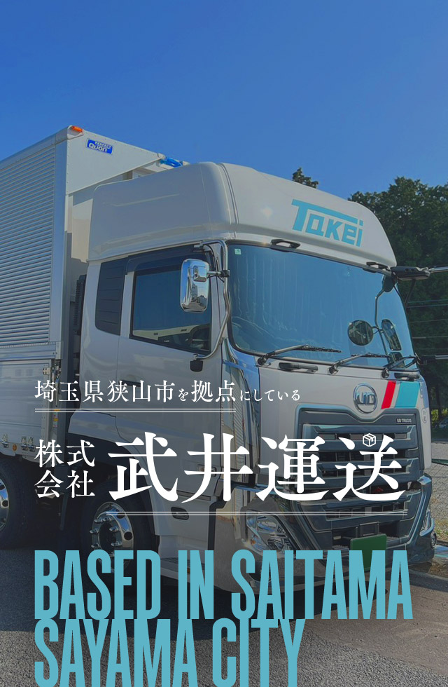 埼玉県狭山市を拠点にしている株式会社武井運送